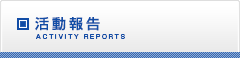 活動報告