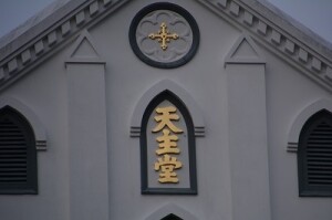 大浦天主堂