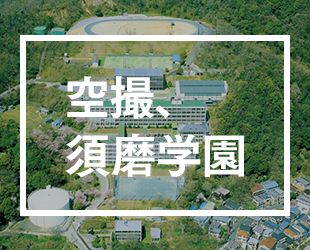 空撮、須磨学園