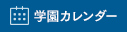 学園カレンダー